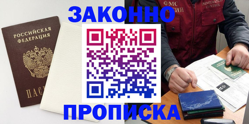 временная регистрация законно в Тобольске